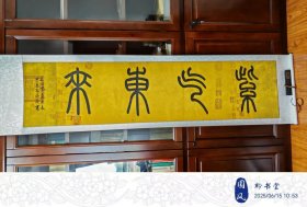 sh007，甲辰夜永亮书法，紫气东来，中华国礼钤印