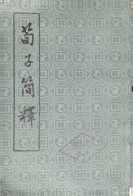 荀子简释