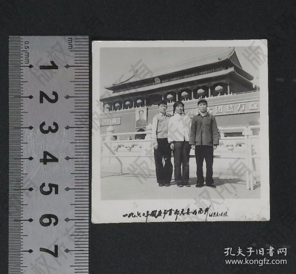 zp081,老照片，1960年国庆节首都天安门3个人合影，背景有主席像
