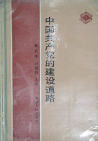 中国共产党的建设道路