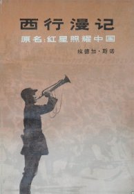 西行漫记，1979年一版一印