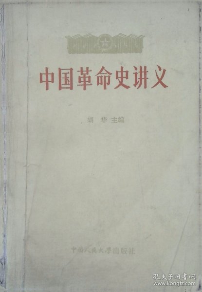 中国革命史讲义,上册