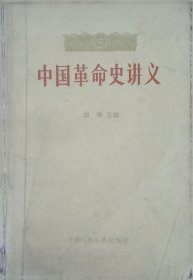 中国革命史讲义,上册