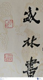 sh005，盛林书，厚德载物