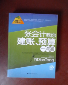 张会计教你建帐 预算一点通