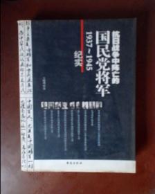 抗日战争中阵亡的国民党将军（1937-1945纪实）