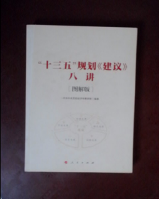 “十三五”规划《建议》八讲 [图解版]（J)