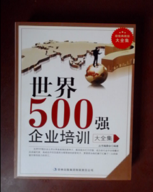 超值典藏--世界500强企业培训