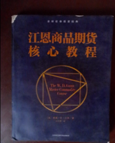 全球证券投资经典：江恩商品期货核心教程