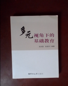 多元视角下的基础教育