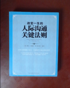 改变一生的人际沟通关键法则