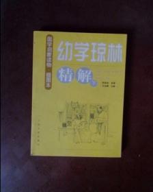 幼学琼林精解（下册）