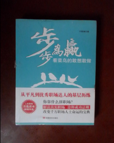 步步为赢. 看菜鸟的敢想敢做