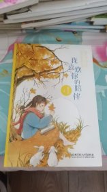 我喜欢你的陪伴