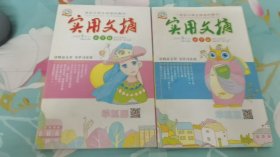 实用文摘 小学版 2018年9月上下两册