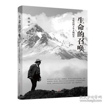 全新正版图书 生命的召唤(贡嘎山四十年人物纪实)林强四川文艺出版社9787541160837 纪实文学中国当代普通大众