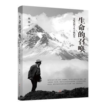 全新正版图书 生命的召唤(贡嘎山四十年人物纪实)林强四川文艺出版社9787541160837 纪实文学中国当代普通大众