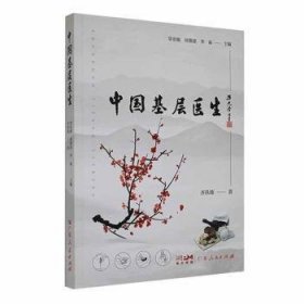 全新正版图书 中国基层医生常张敏广东人民出版社9787218168401