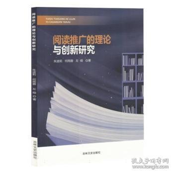 全新正版图书 阅读推广的理论与创新研究朱波莉吉林文史出版社9787547295816
