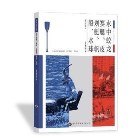 青少年阳光快乐体育丛书:水中蛟龙.赛艇、皮划艇、帆船、水球