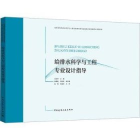 全新正版图书 给排水科学与工程专业设计指导王宗平中国建筑工业出版社9787112299034