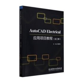 全新正版图书 AutoCAD Electrical应用项目教程(含工单)魏召刚北京理工大学出版社9787576346893