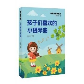 全新正版图书 孩子们喜欢的小提琴曲赵伟伟中国财富出版社9787504778123