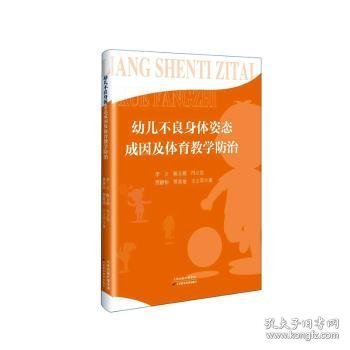 全新正版图书 幼儿不良身体姿态成因及体育教学李立天津科学技术出版社9787574209541