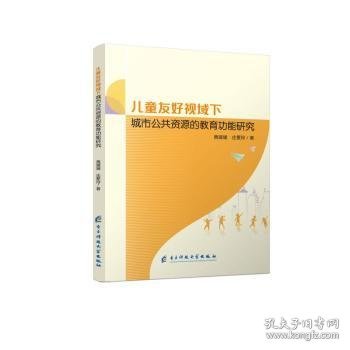 全新正版图书 友好视域下城市公共资源的能研究黄媛媛成都电子科大出版社9787577014081