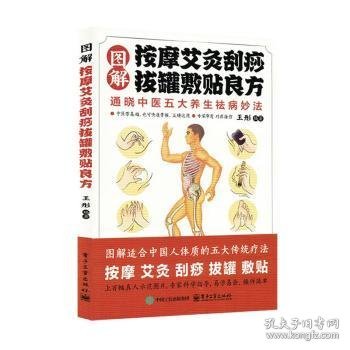 点击查看原图 全新正版图书 图解按摩艾灸刮痧拔罐敷良方未知电子工业出版社9787121494864