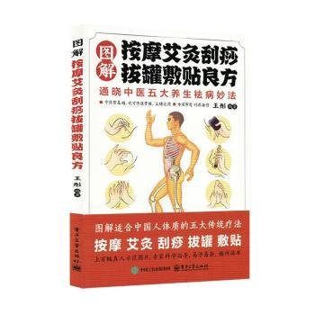 全新正版图书 图解按摩艾灸刮痧拔罐敷良方未知电子工业出版社9787121494864