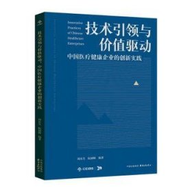 全新正版图书 技术与价值驱动周东生东方出版中心9787547325520