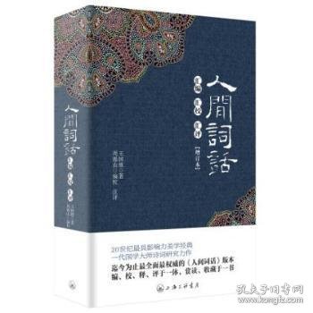 全新正版图书 人间词话汇编 汇校 汇评未知未知9787542641892