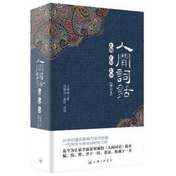 全新正版图书 人间词话汇编 汇校 汇评未知未知9787542641892