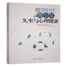 全新正版图书 数字时代青少年久坐与心理健康刘明理湖南大学出版社9787566738653