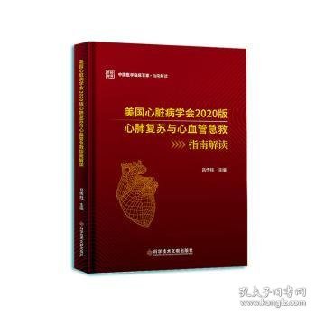 点击查看原图 全新正版图书 美国心脏病学会版心肺复苏与心血管急救指南解读吕传柱科学技术文献出版社9787518986309