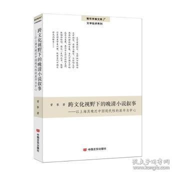 全新正版图书 跨文化视野下的晚清小说叙事：以及晚近中国现代性的展开为中心曾攀中国言实出版社9787517102670