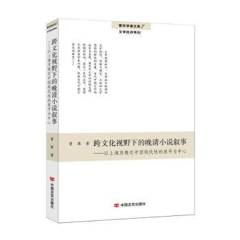 全新正版图书 跨文化视野下的晚清小说叙事：以及晚近中国现代性的展开为中心曾攀中国言实出版社9787517102670