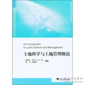 【正版二手】土地科学与土地管理概论张昭仁9787308088947浙江大学出版社