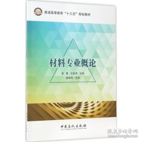【正版二手】材料专业概论徐学利、李霄、王世清9787511436085中国石化出版社