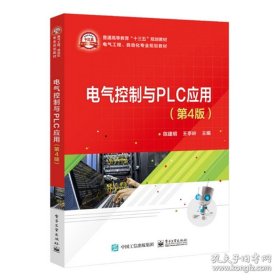 【正版二手】电气控制与PLC应用第4版陈建明、王亭玲9787121356827电子工业出版社