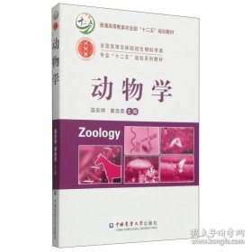 【正版二手】动物学温安祥 郭自荣9787565510601中国农业大学出版社