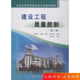 【正版二手】建设工程质量控制何向红9787550922310黄河水利出版社