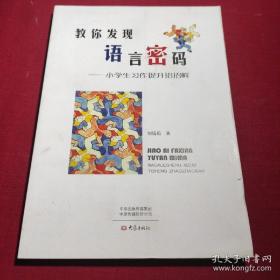 教你发现语言密码：小学生习作提升招招鲜