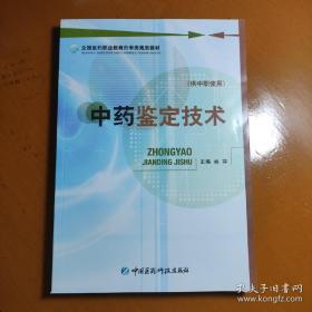 全国医药职业教育药学类规划教材：中药鉴定技术（供中职使用）