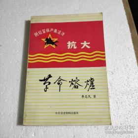 革命熔炉——纪念中国人民抗日军事政治大学建校五十周年