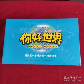 你好，世界：亚洲/欧洲/美洲/非洲/大洋洲（全5册）