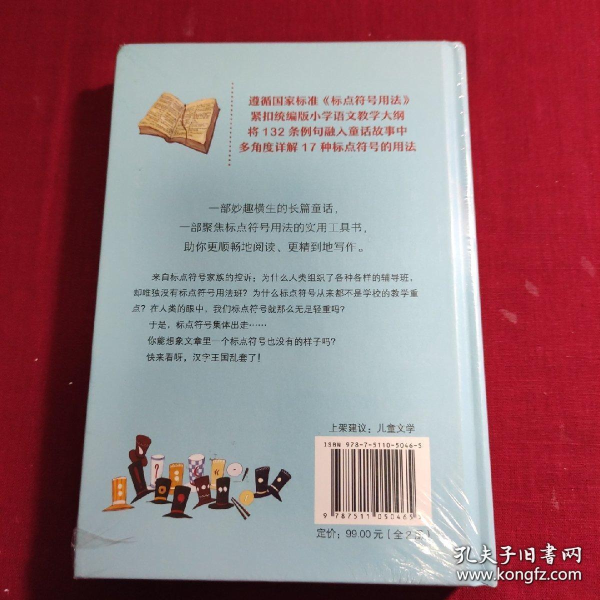 让爱阅读的孩子更会写作 标点符号总动员（上、下）套装2册