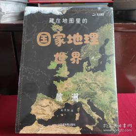 藏在地图里的国家地理·世界（共4册 含地图)9-12岁儿童自然地理科普百科全书