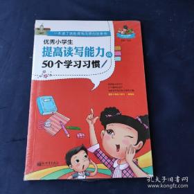 优秀小学生提高读写能力的50个学习习惯